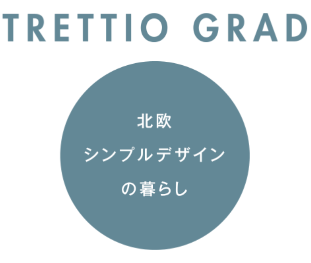北欧シンプルデザインの暮らし